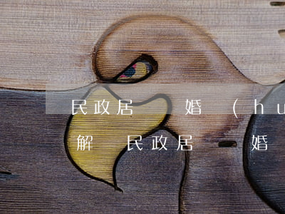 民政居辦離婚會(huì)調(diào)解嗎(民政居辦離婚會(huì)調(diào)解嗎)