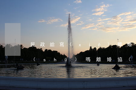 民政給寫(xiě)離婚協(xié)議書(shū)嗎(離婚協(xié)議書(shū)是找律師寫(xiě)還是民政局寫(xiě))