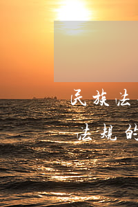 民族法律法规选篇(求国家对少数名族法律法规的规定越详细越好)