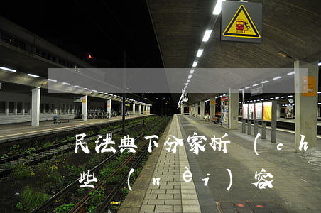 民法典下分家析產(chǎn)需要注意哪些內(nèi)容