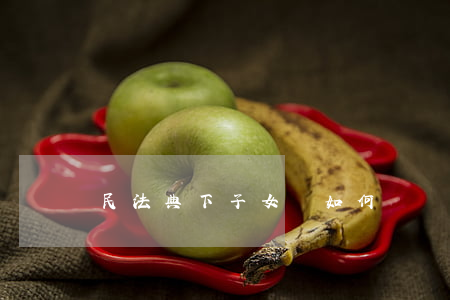 民法典下子女應如何贍養(yǎng)父母