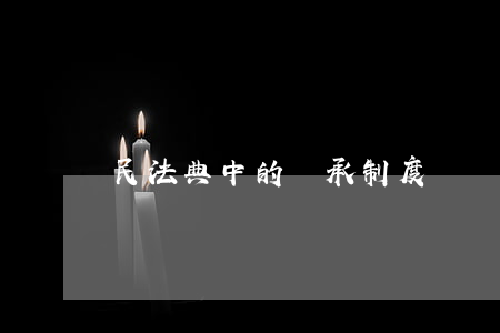 民法典中的繼承制度