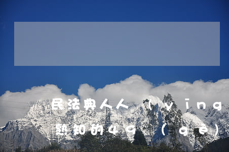 民法典人人應(yīng)當(dāng)熟知的49個(gè)法律要點(diǎn)
