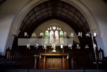 民法典信用卡逾期相關(guān)說明（信用卡逾期證明怎么弄）