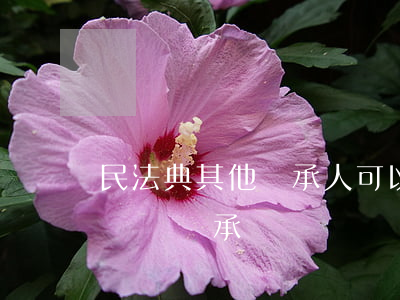 民法典其他繼承人可以看遺囑嗎(民法典中的遺囑繼承)