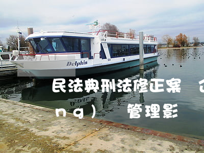 民法典刑法修正案對企業(yè)經(jīng)營管理影響