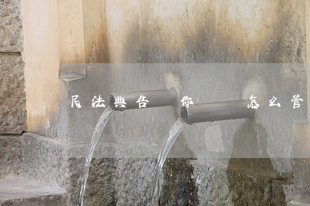 民法典告訴你遺囑怎么管理