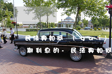 民法典如何規(guī)定欠款不還主張逾期利息的-民法典如何規(guī)定欠款不還主張逾期利息的情形