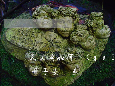 民法典如何規(guī)定父母離婚后的父母子女關系