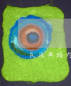 民法典婚内出轨离婚怎么办