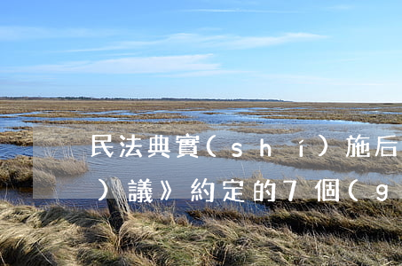 民法典實(shí)施后，《離婚協(xié)議》約定的7個(gè)要點(diǎn)(附2021范本)｜轉(zhuǎn)需