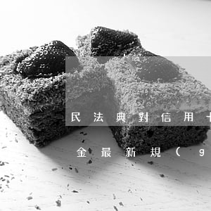 民法典對信用卡逾期產(chǎn)生違約金最新規(guī)定-民法典對信用卡逾期產(chǎn)生違約金最新規(guī)定是什么