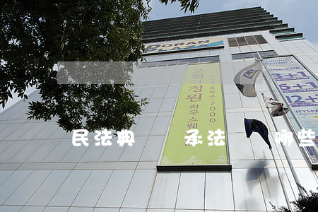 民法典對繼承法帶來哪些變化