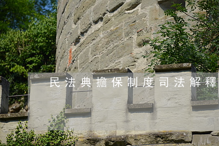 民法典擔保制度司法解釋