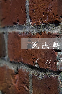 民法典欠網(wǎng)貸不還(民法典欠網(wǎng)貸不還怎么辦)
