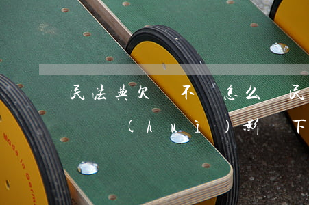 民法典欠錢不還怎么辦(民法典欠錢不還怎么辦會(huì)影響下一代)