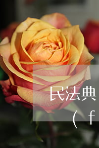 民法典沒離婚可以起訴要撫養(yǎng)費(fèi)嗎(離婚后撫養(yǎng)費(fèi)多久不給可以起訴)