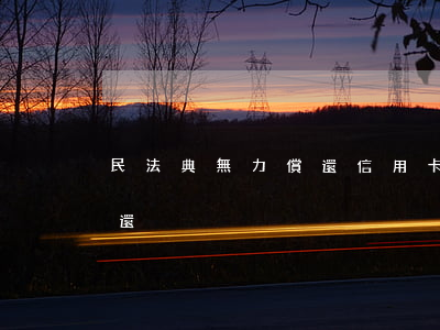 民法典無力償還信用卡新政策（民法典無力償還）