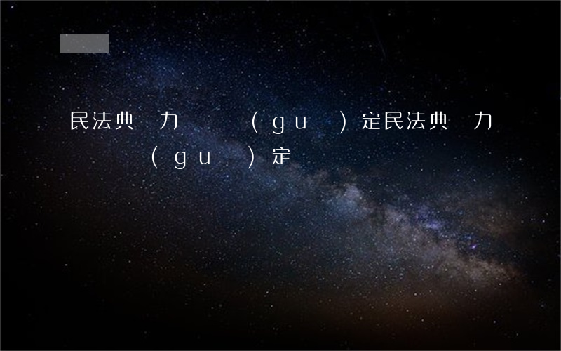 民法典無力償還規(guī)定（民法典無力償還規(guī)定）