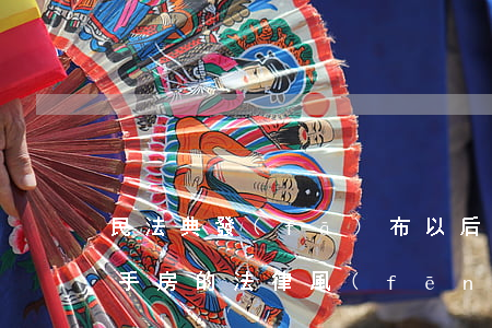 民法典發(fā)布以后購(gòu)買二手房的法律風(fēng)險(xiǎn)