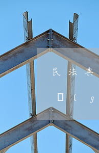 民法典監(jiān)護(hù)人的法律規(guī)定