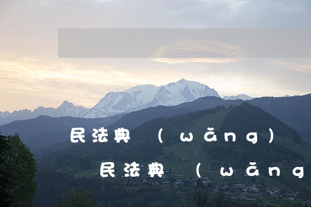 民法典網(wǎng)貸逾期可以騷擾家人嗎（民法典網(wǎng)貸逾期可以騷擾家人嗎）