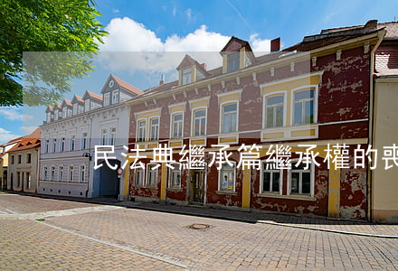 民法典繼承篇，繼承權的喪失
