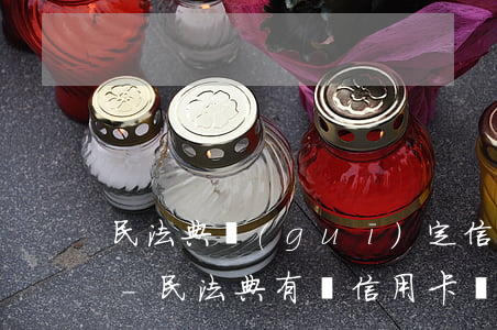 民法典規(guī)定信用卡逾期嚴重后果-民法典有關信用卡違約情況