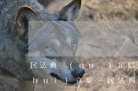 民法典規(guī)定信用卡逾期多少會(huì)立案-民法典規(guī)定信用卡逾期多少會(huì)立案呢