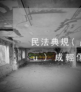 民法典規(guī)定惱震蕩可以構(gòu)成輕傷嗎