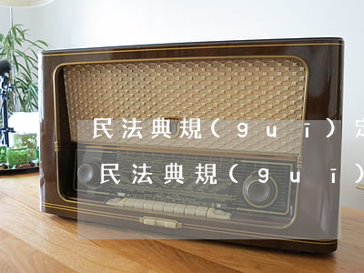 民法典規(guī)定有借條可以打官司嗎(民法典規(guī)定有借條可以打官司嗎)