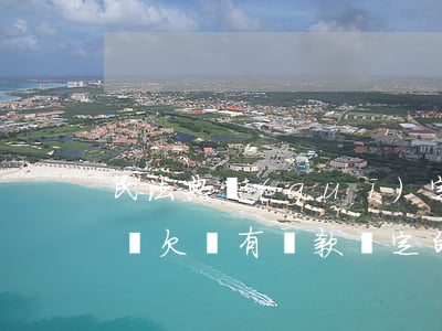 民法典規(guī)定有借條逾期不還怎么辦(欠條有還款約定的到期沒還款怎么辦)