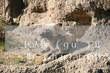 民法典規(guī)定網(wǎng)貸逾期會(huì)有什么后果 民法典關(guān)于網(wǎng)貸逾期