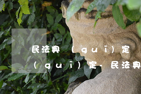 民法典規(guī)定買方逾期不提貨的規(guī)定-民法典規(guī)定買方逾期不提貨的規(guī)定是什么