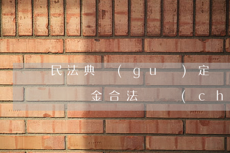 民法典規(guī)定車(chē)貸逾期違約金合法嗎(車(chē)貸逾期適用合同法幾條)