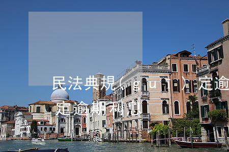 民法典規(guī)定逾期不還(民法典未約定逾期利息)