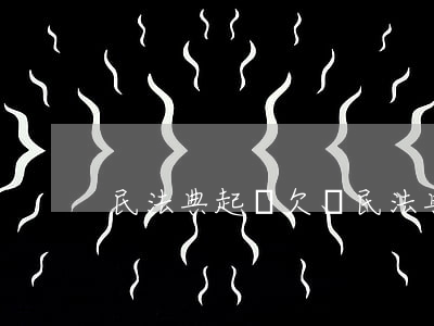 民法典起訴欠錢 民法典起訴借錢不還
