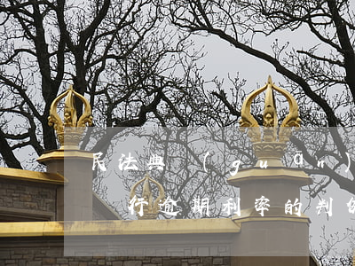 民法典關(guān)于逾期利息（上海法院銀行逾期利率的判例）
