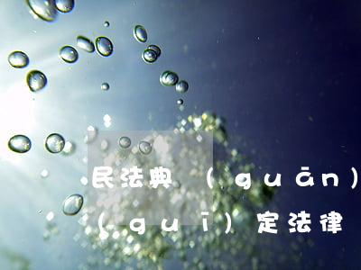 民法典關(guān)于逾期利息的法律規(guī)定 法律對(duì)逾期利息的規(guī)定