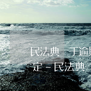 民法典關于逾期支付進度款的規(guī)定-民法典關于逾期支付進度款的規(guī)定有哪些