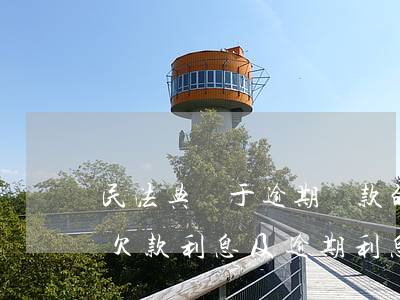 民法典關于逾期還款的利息怎么算(法院起訴欠款利息及逾期利息怎么算?)