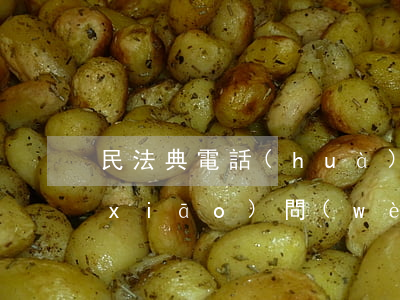 民法典電話(huà)營(yíng)銷(xiāo)問(wèn)題