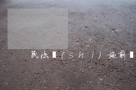 民法實(shí)施前離婚(民法典離婚后)