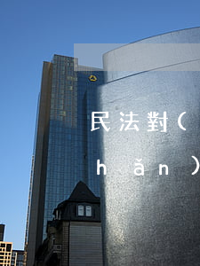 民法對(duì)離婚財(cái)產(chǎn)如何分割(離婚雙方財(cái)產(chǎn)分割怎么分割法)