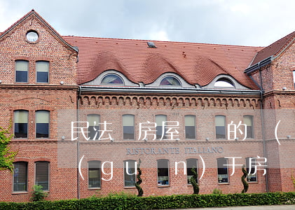 民法對房屋糾紛的規(guī)定(民法典關(guān)于房產(chǎn)糾紛有哪些規(guī)定?)