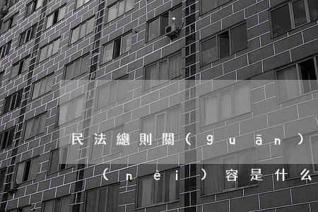 民法總則關(guān)于個人信息安全的內(nèi)容是什么（保護網(wǎng)絡(luò)隱私的方法）