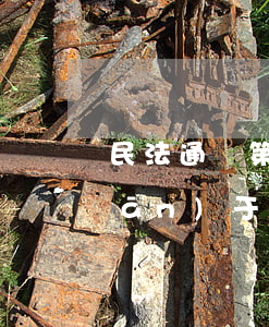 民法通則第幾條信用卡逾期(民法典關(guān)于信用卡逾期的規(guī)定)