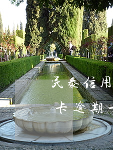 民泰信用卡逾期5天會(huì)(民生信用卡 逾期一天)