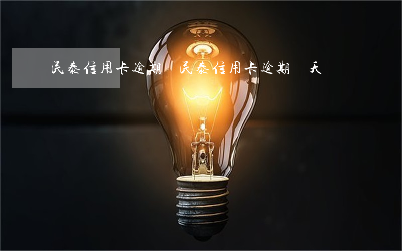 民泰信用卡逾期兩(民泰信用卡逾期兩天)