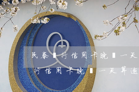 民泰銀行信用卡晚還一天算逾期嗎-民泰銀行信用卡晚還一天算逾期嗎怎么辦